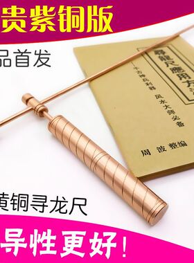 深圳紫铜红铜寻龙尺探测