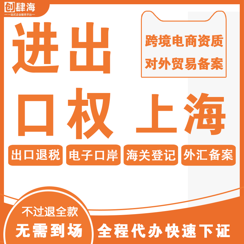 上海进出口权代办跨境电商经营资质许可海关备案代理出口退税办理