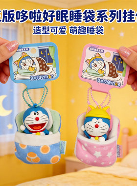 正版哆啦好眠睡袋挂件可爱蓝胖子公仔钥匙扣毛绒小窝书包挂饰礼物