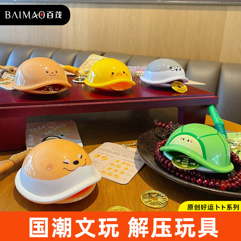 百茂原创好运卜卜钥匙扣国潮文玩高级感解压玩具趣味龟龟书包挂件,特色手工艺,其他特色工艺品,淘宝优惠券,粉丝福利购,淘宝优惠卷