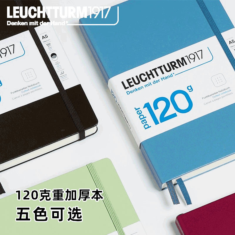 LEUCHTTURM1917灯塔笔记本本子120克无酸纸加厚德国A5记事本简约商务办公小清新手账手帐本硬封皮大学生文具