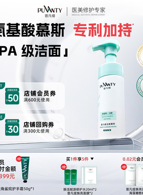 普凡缇氨基酸洁面慕斯洗面奶女深层清洁积雪草洁面不紧绷150ml*2