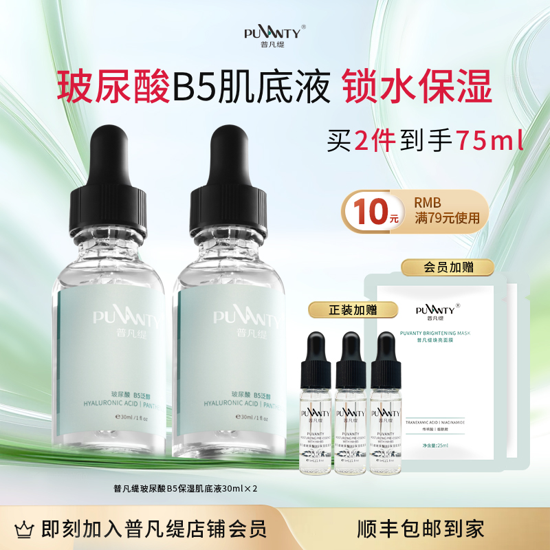 普凡缇玻尿酸B5保湿精华