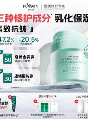 普凡缇积雪草保湿修护面霜秋冬改善神经酰胺屏障润肤质地紧致抗皱