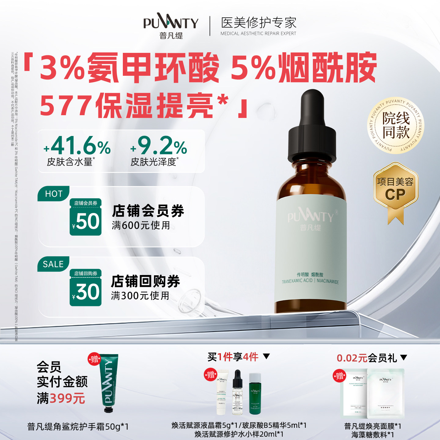 普凡缇3%氨甲环酸5%烟酰胺577焕亮精华液女保湿提亮脸部肤色30ml