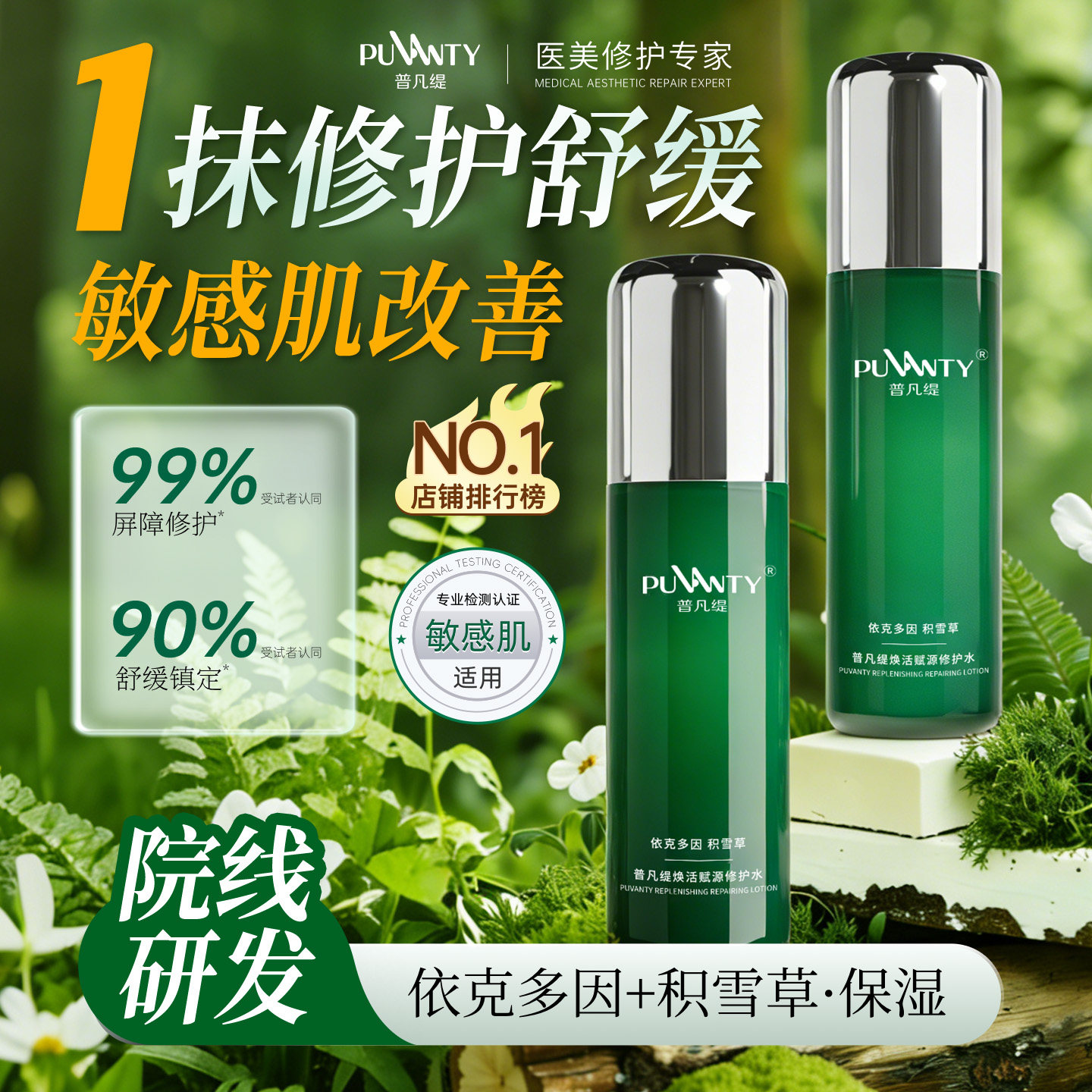 普凡缇绿宝瓶积雪草修护水敏感肌肤保湿爽肤水脸部舒缓改善泛红