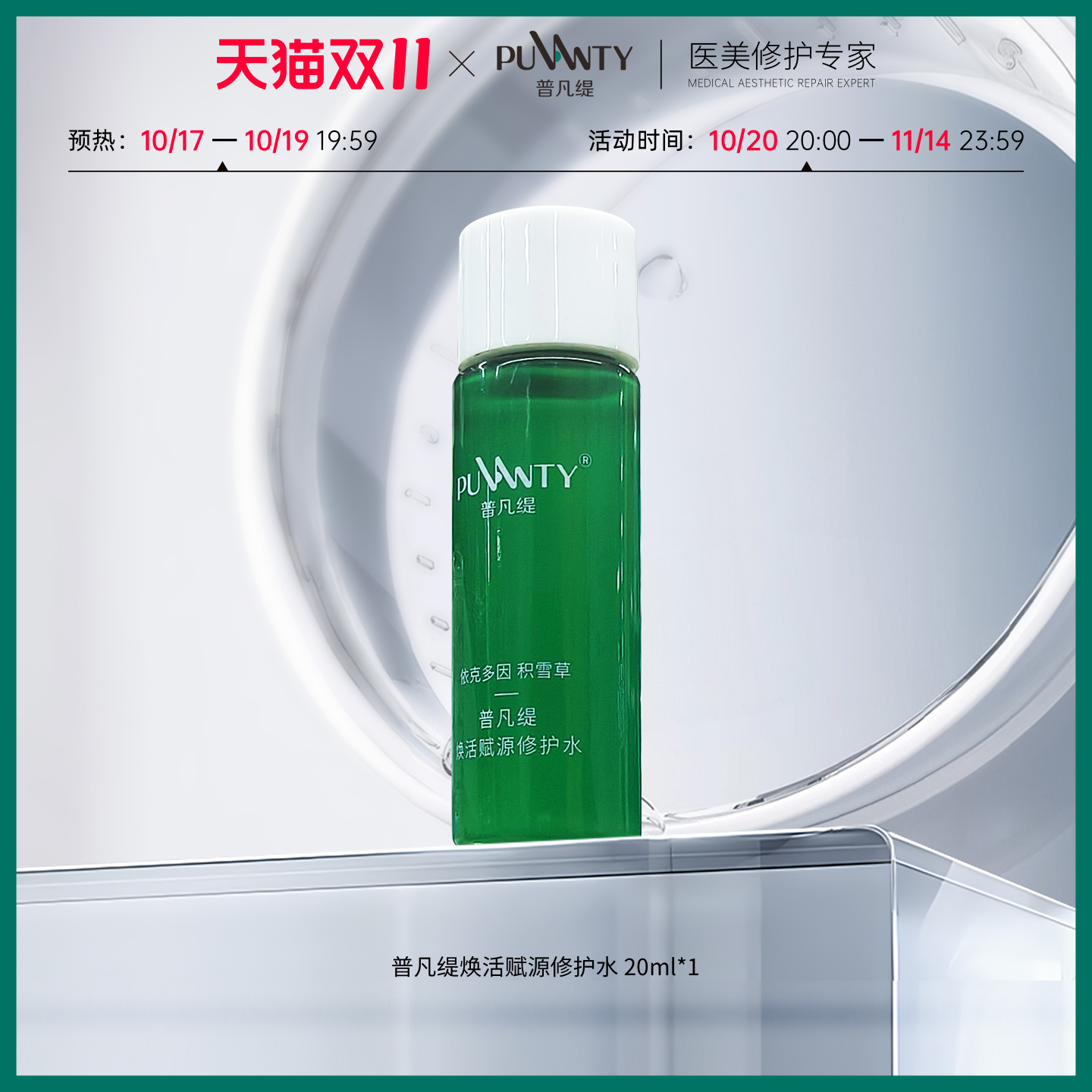 秋冬季积雪草敏感肌保湿修护舒缓