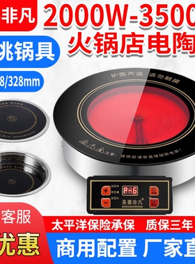 圣喜非凡商用电陶炉嵌入式3500瓦