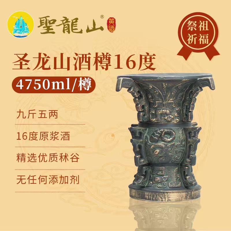 圣龙山黄酒至尊送礼佳品16度原浆