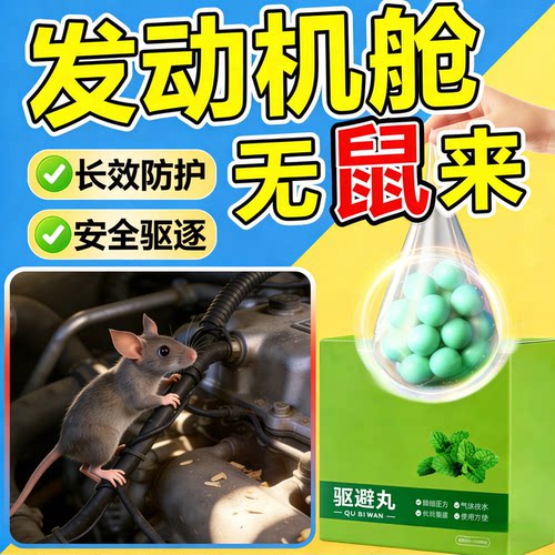驱鼠神器汽车发动机舱强力驱赶2026新款防老鼠薄荷油特专用樟脑丸