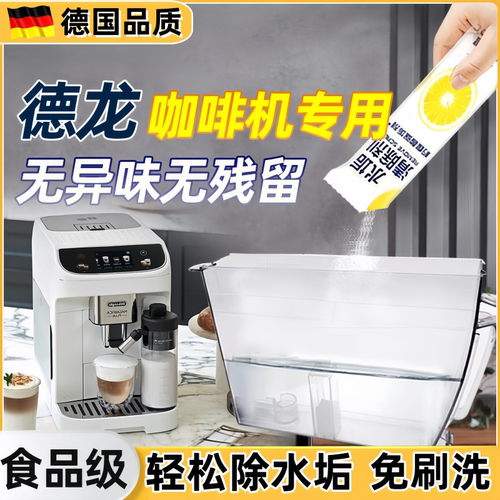 德龙咖啡机专适用除垢清洗剂全自动柠檬酸食品级水箱茶渍茶垢清洁