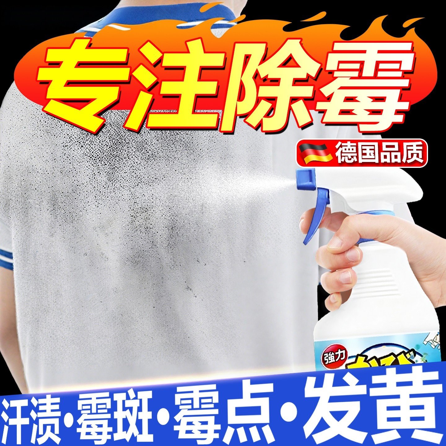 校服去霉点霉斑清洁剂衣服白除霉喷雾污乌鸡净衣物渗透祛发霉黑点