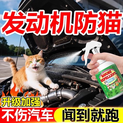 驱猫神器室汽车发动机舱防野猫室外长效强力除赶猫喷雾剂防流浪猫