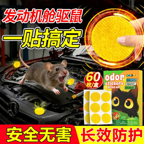 驱鼠神器2026新款汽车发动机舱强力驱赶专用防老鼠的薄荷油气味贴