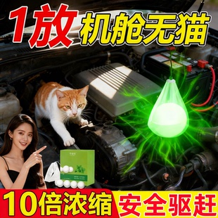 汽车发动机舱防猫驱猫神器室外长效强力去除赶专用特效药野猫乱尿