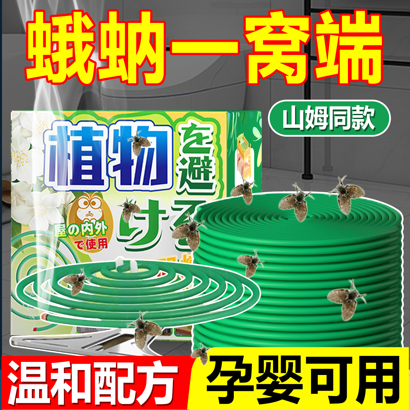 蛾蚋专用杀虫剂厕所卫生间驱小飞虫蚊香室内外厨房去除下水道克星