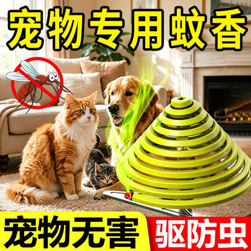 猫咪宠物蚊香驱蚊友好无毒不含菊酯无害家用养猫可用宠物店防蚊虫