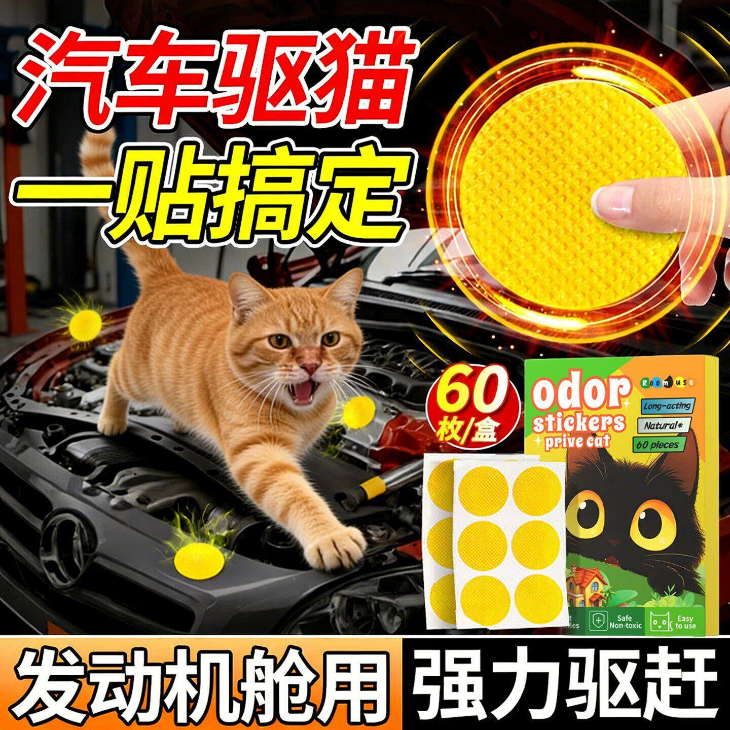 驱猫神器室外长效专用药发动机舱气味贴强力防猫爬车除赶野猫乱尿