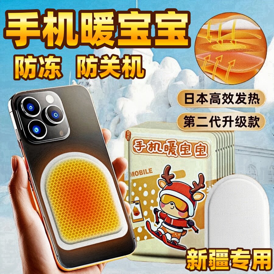 新疆旅游手机暖宝宝专用保暖套防冻贴神器防关机防寒装备北方冬季