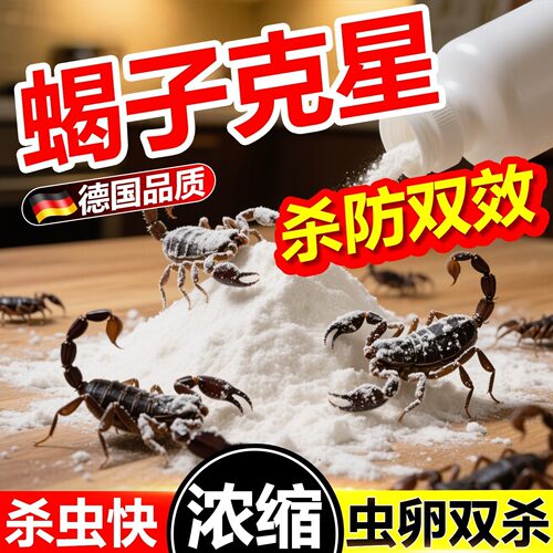 抓除驱赶预防治灭杀蝎子蜈蚣蚰蜒杀虫剂专用药家用室内外消灭粉剂
