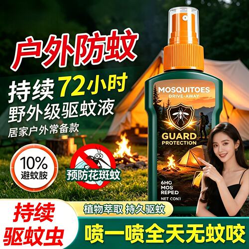 驱蚊喷雾户外驱蚊水驱虫防蚊液神器大小童蚊虫花露水驱蚊酯驱蚊液