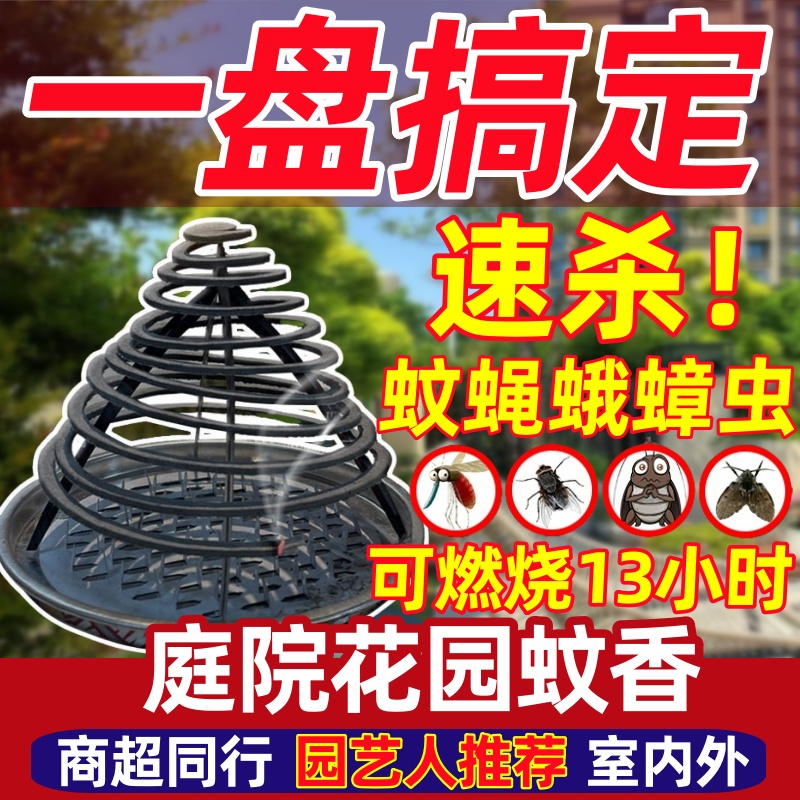 苍蝇蚊香庭院花园户外厨房养殖场一闻死室外灭蚊蝇非无毒无味无烟