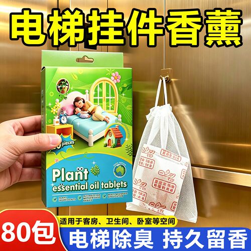 电梯香薰挂件酒店别墅室内房间熏香商用持久留香卧室去除异味香氛