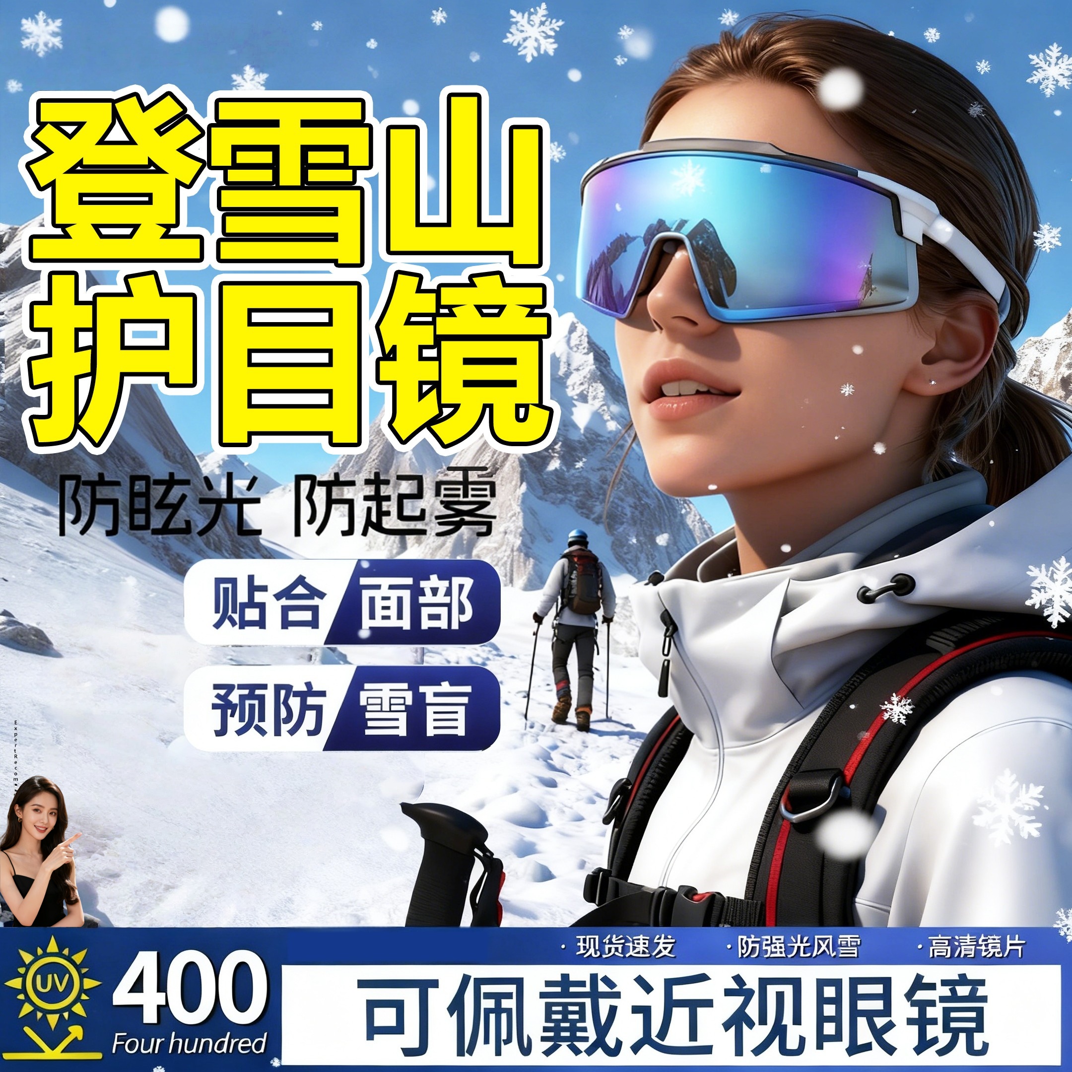 登山护目镜雪山户外徒步高清装备可戴眼镜防风防雾雪运动爬山墨镜