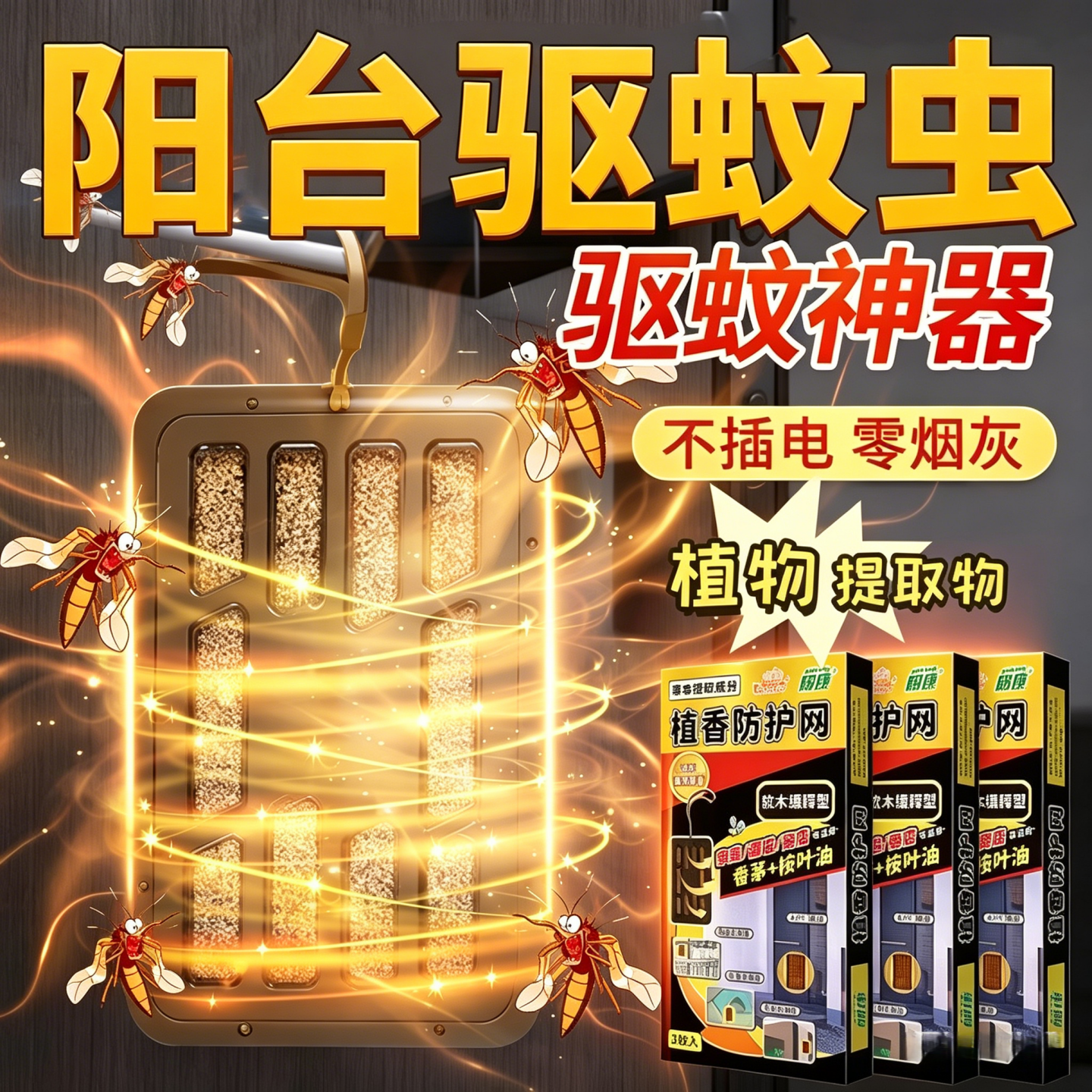 阳台驱蚊神器驱蚊室内外挂件防蚊虫灭去蚊子家用庭院户外门口专用