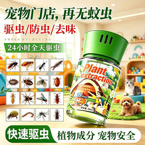 驱虫药室内无毒驱赶蟑螂神器宠物安全猫咪狗狗可用友好防蚊虫专用