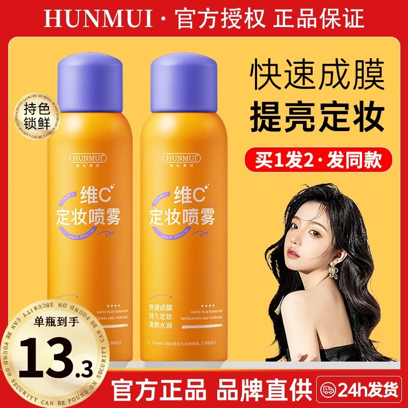 五重维C定妆喷雾持久不脱妆控油