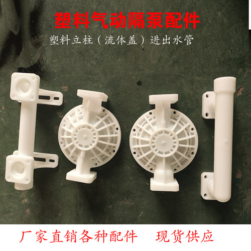 耐腐蚀酸碱进出管塑料隔膜泵配件