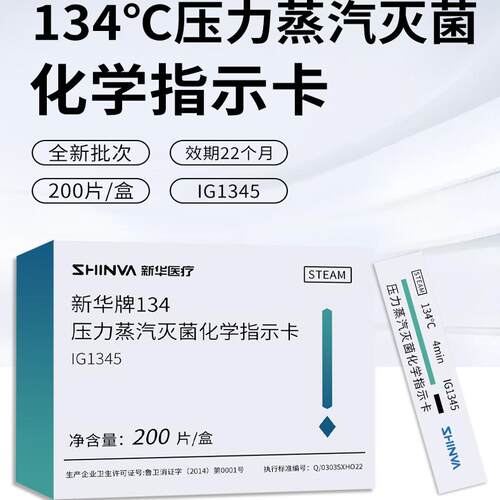 新华牌高温压力蒸汽灭菌化学指示卡IG1345