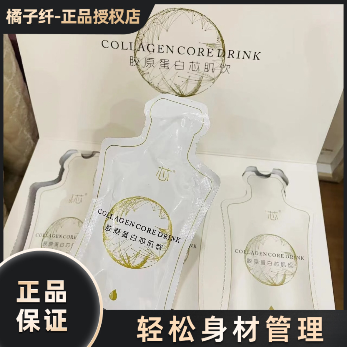 慕芯胶原蛋白芯肌饮COLLAGEN CORE DRINK升级版加强版微商同款