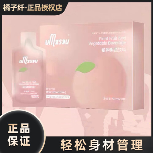 网红陈一娜同款果汁饭前小果汁陈一娜umasou植物果蔬饮料旗舰店 - 封面