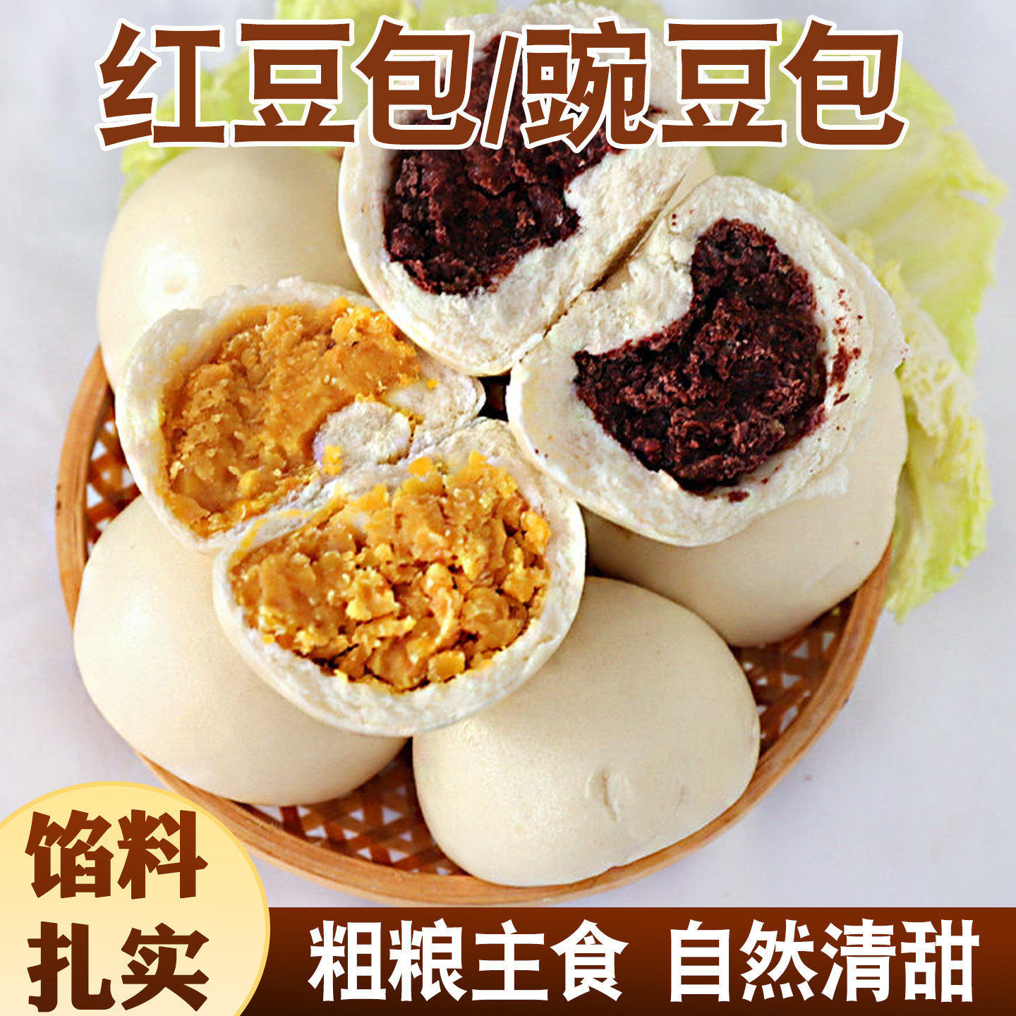山东夹心馒头红豆沙包豌豆沙包早餐主食学生儿童面点面食懒人速食