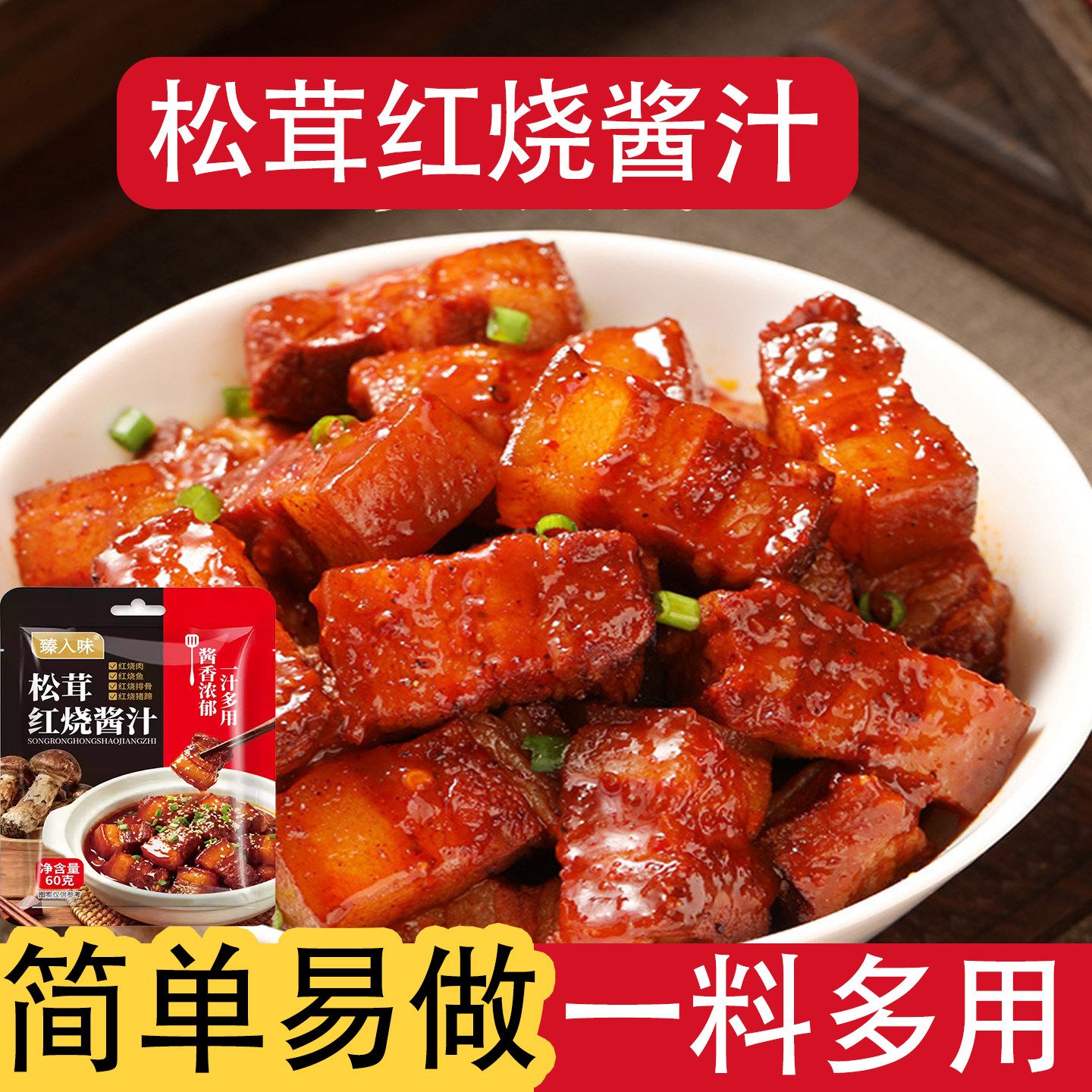 新品松茸红烧酱汁网红调味料汁家用商用烧菜红烧肉排骨卤肉酱料包