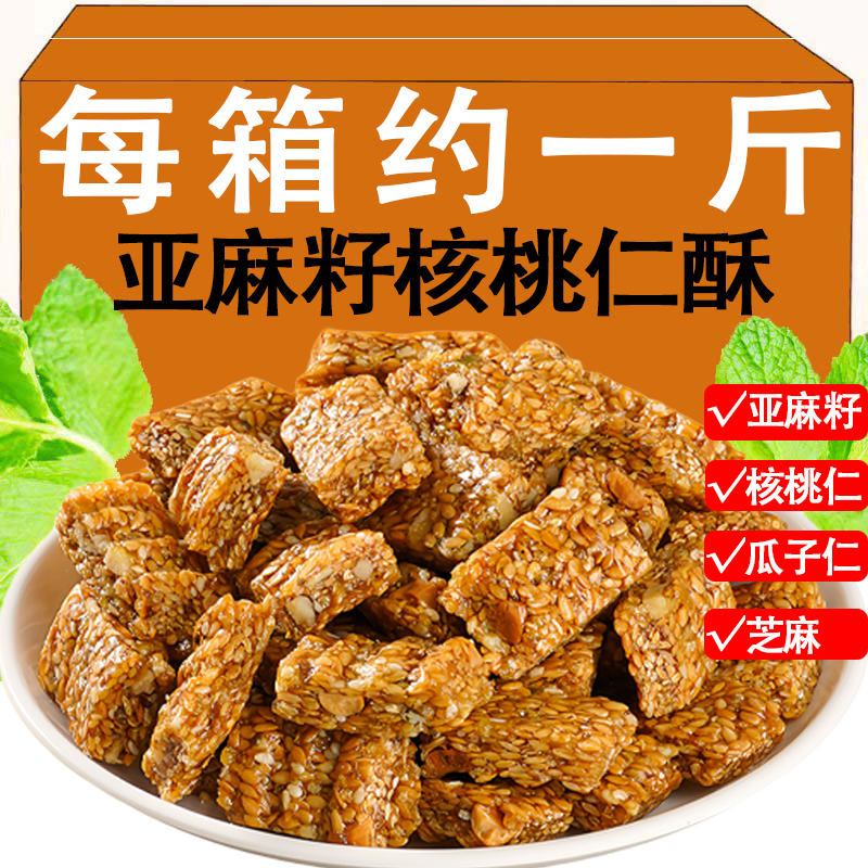 亚麻籽核桃仁酥每箱约1斤零食