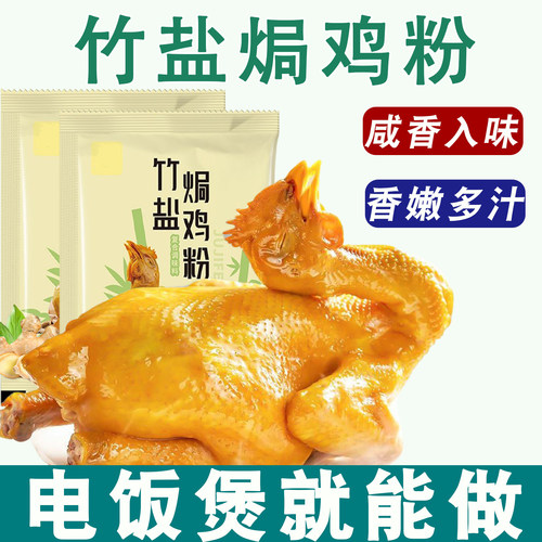 竹盐焗鸡粉20g*1包家用腌料