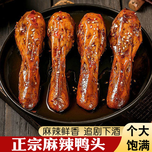 正宗麻辣鸭头开袋即食卤味
