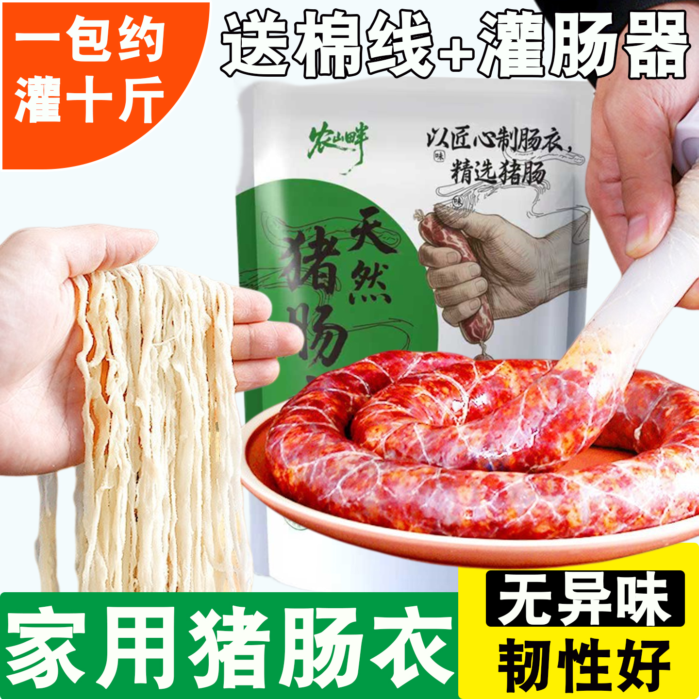 家用猪肠衣70g/包送棉线灌肠器