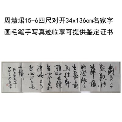 临摹手写周慧珺书法题字34x136cm名家名人字画毛T笔临摹可提供鉴