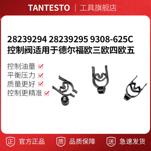 28239294g 28239295 9308-625C 控制阀适用于德尔福欧三欧四欧五