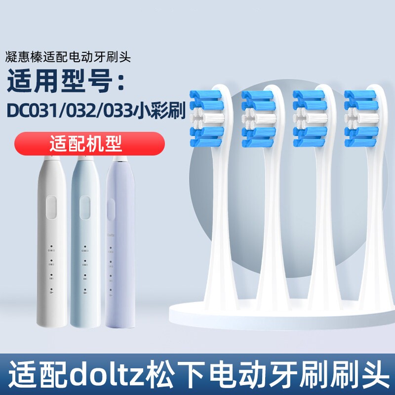 凝惠榛适配doltz松下电动牙刷头EW-DC031/032/03软净刷DC03替换头