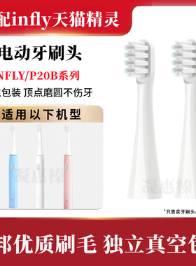 替换刷头天猫精灵电动牙刷头INFLY/P20B/A妙物替换头成人软毛刷头