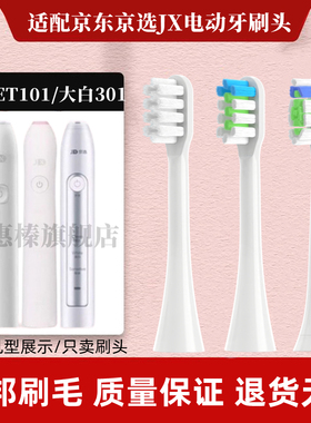 适配京东京选京造声波电动牙刷刷头R3/X3小白ET101大白ET301/ET10