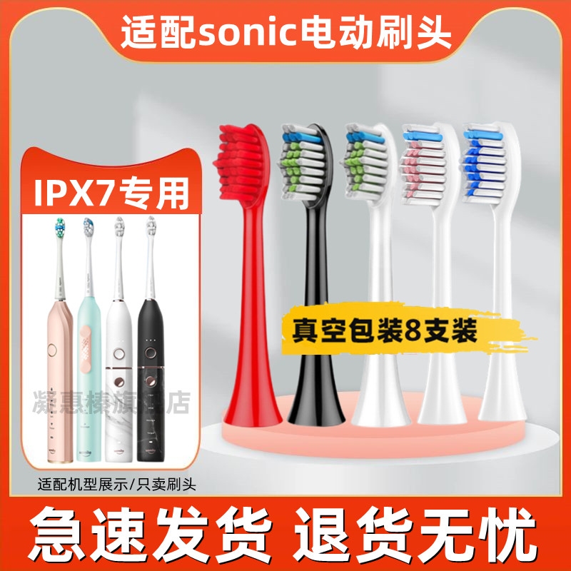 适用SONIC电动牙刷刷头IPX7全系替换通用亮白软毛杜邦刷毛成人儿