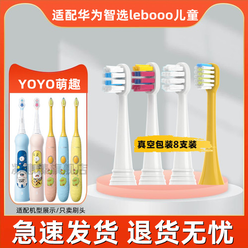 适配华为智选/力博得Lebooo儿童电动牙刷刷头YOYO萌趣LBT-153015A