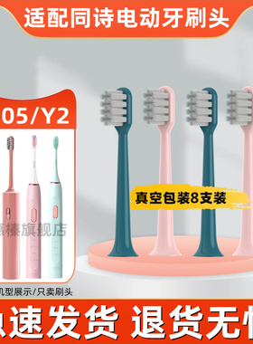 适配同诗电动牙刷刷头/通用TFLASH替换牙刷头/同诗Q05y2成人替换