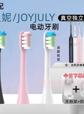 适配久妮JOYJULY美非凡电动牙刷头替换头D1D2D3CK808/809/609/907